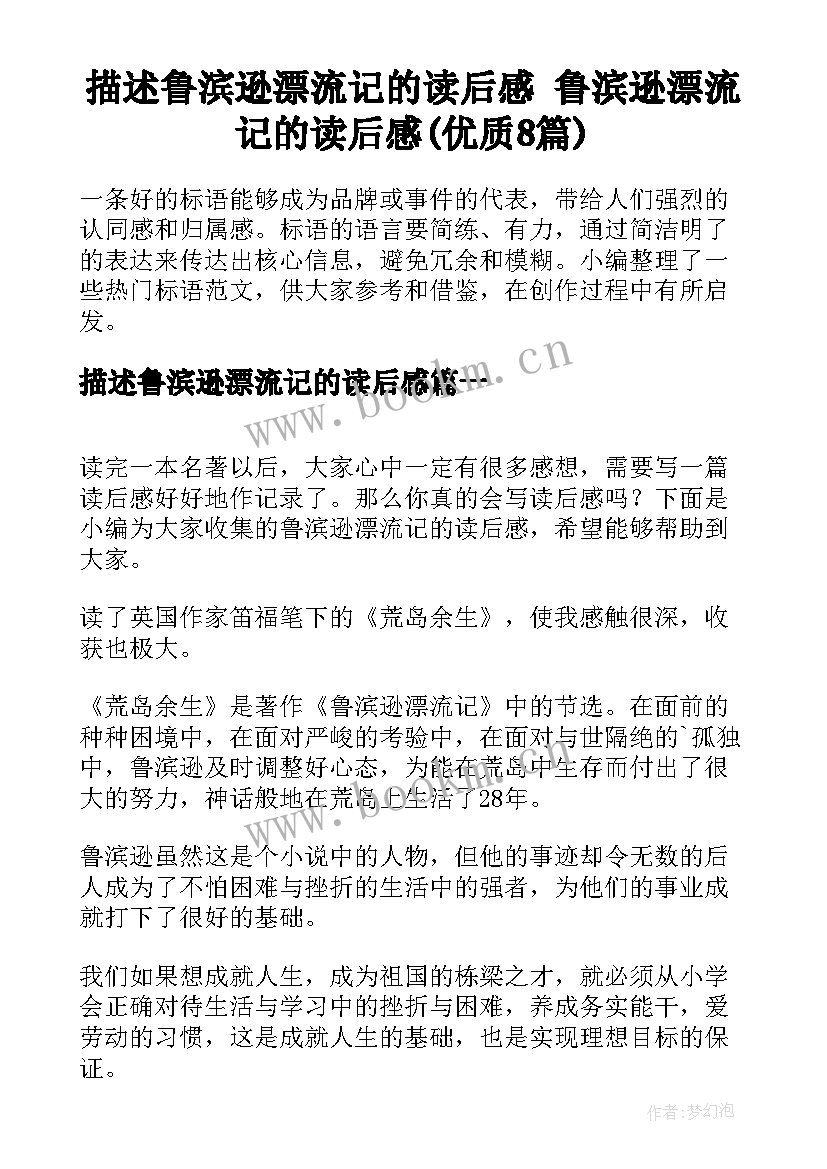 描述鲁滨逊漂流记的读后感 鲁滨逊漂流记的读后感(优质8篇)