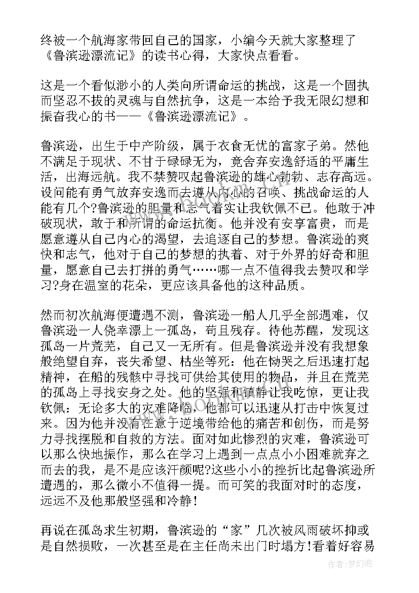 描述鲁滨逊漂流记的读后感 鲁滨逊漂流记的读后感(优质8篇)