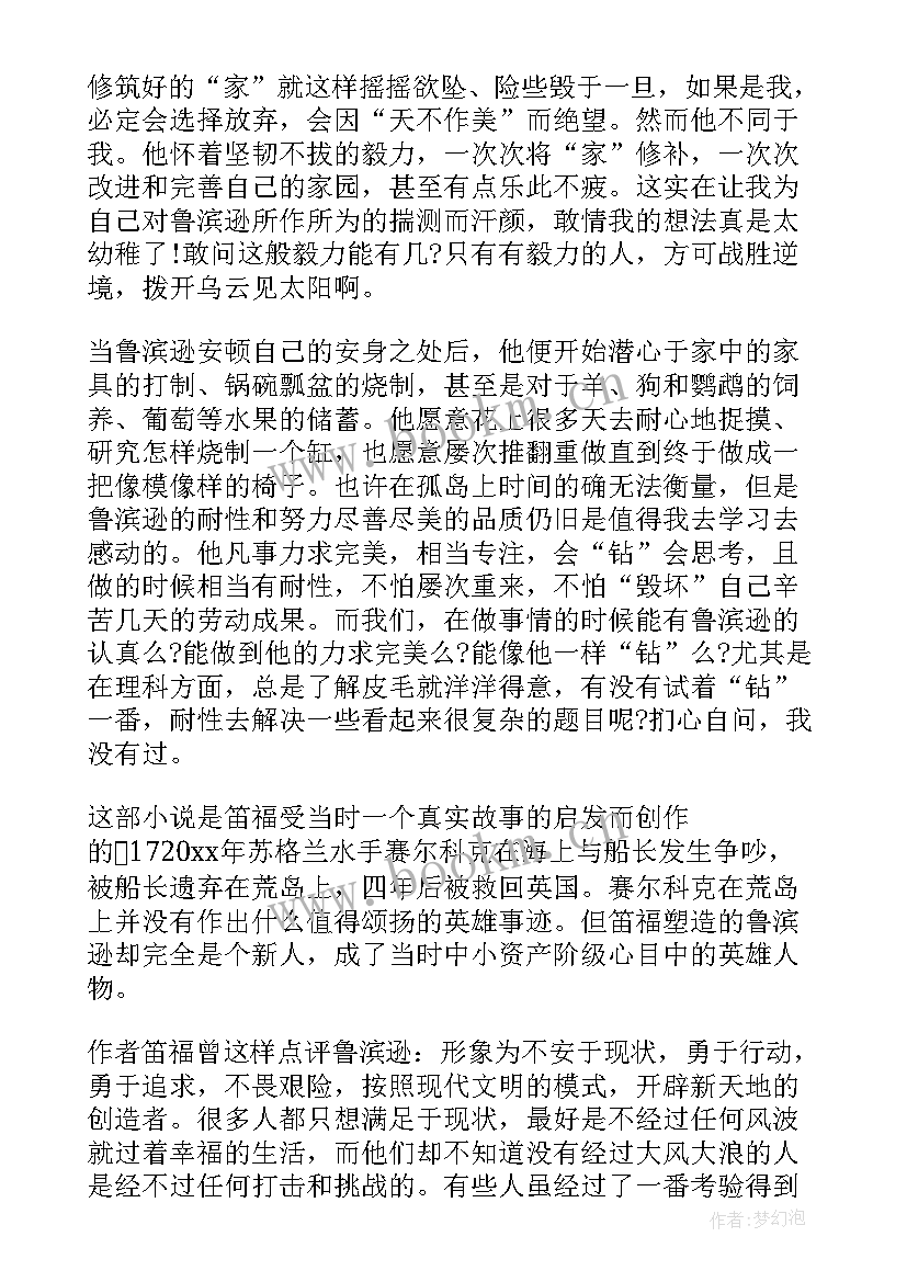 描述鲁滨逊漂流记的读后感 鲁滨逊漂流记的读后感(优质8篇)