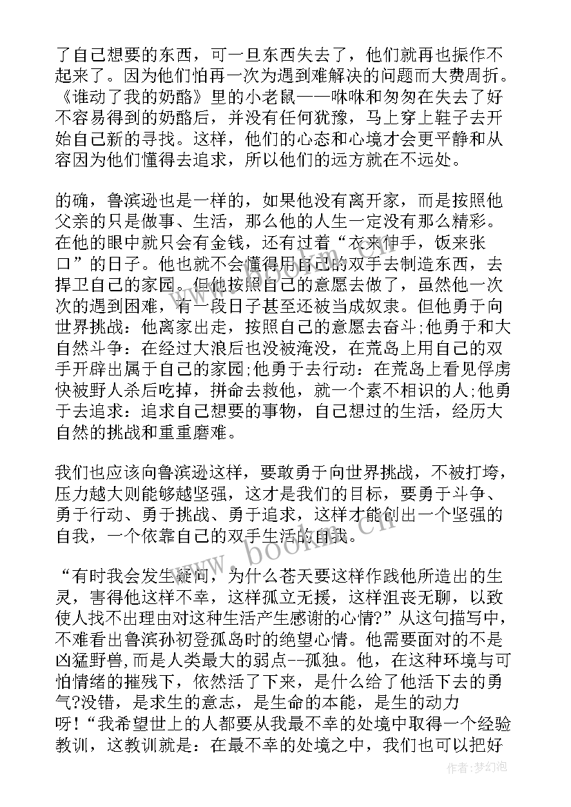 描述鲁滨逊漂流记的读后感 鲁滨逊漂流记的读后感(优质8篇)