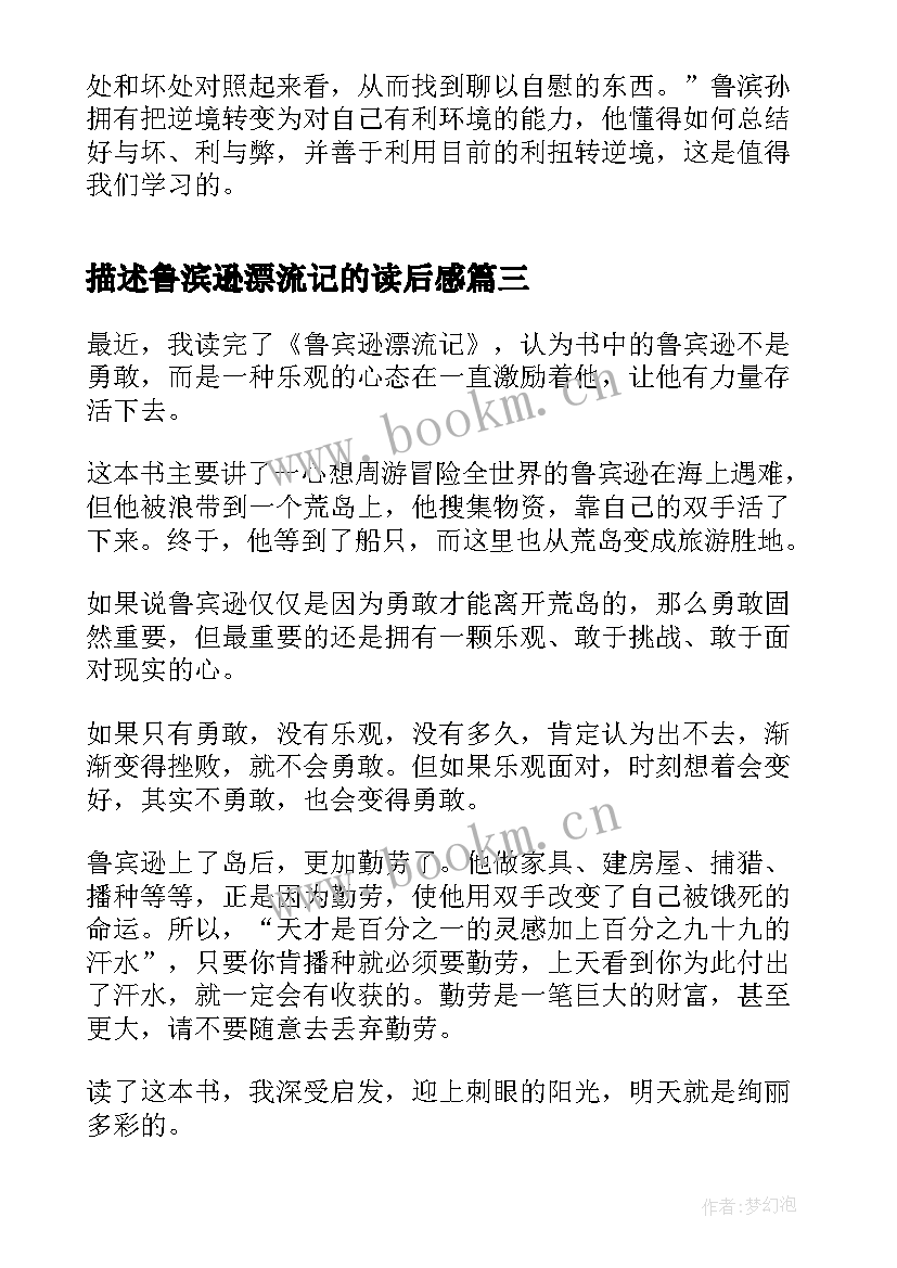 描述鲁滨逊漂流记的读后感 鲁滨逊漂流记的读后感(优质8篇)