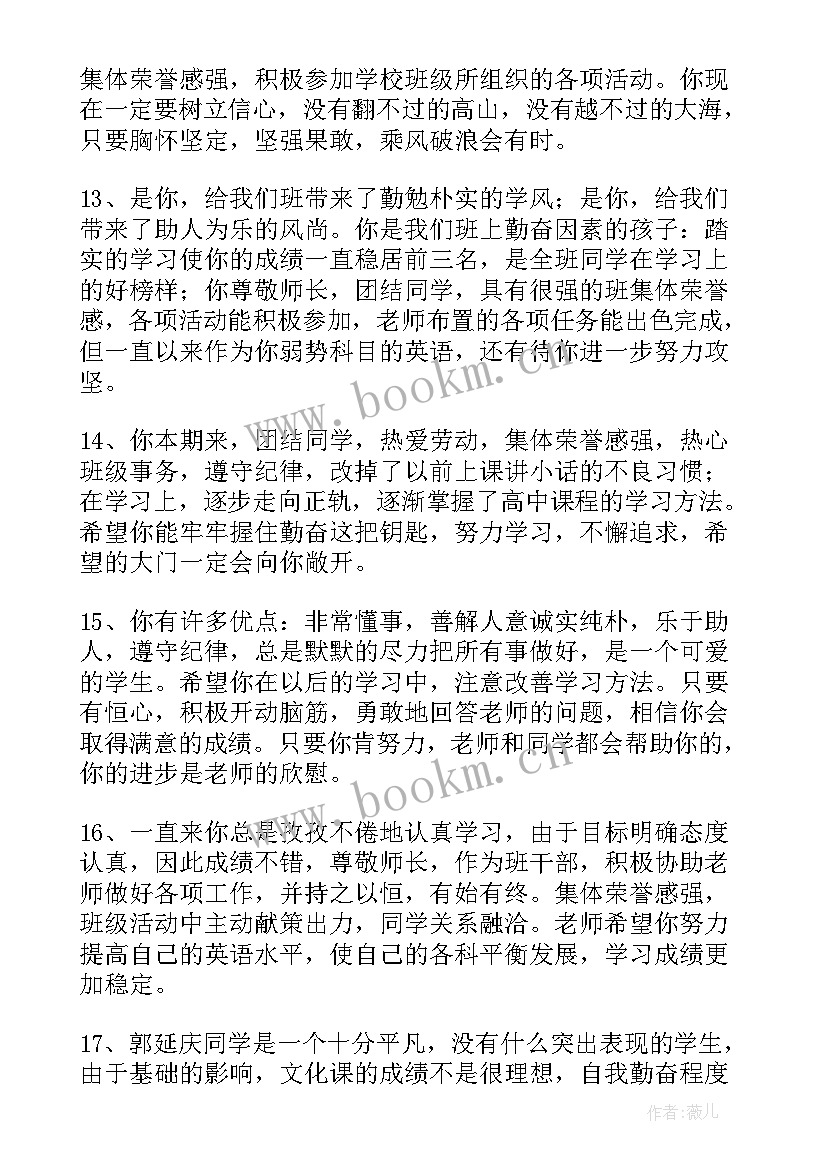 2023年高中班主任操行评语 高中生学期末班主任评语期末评语(通用10篇)