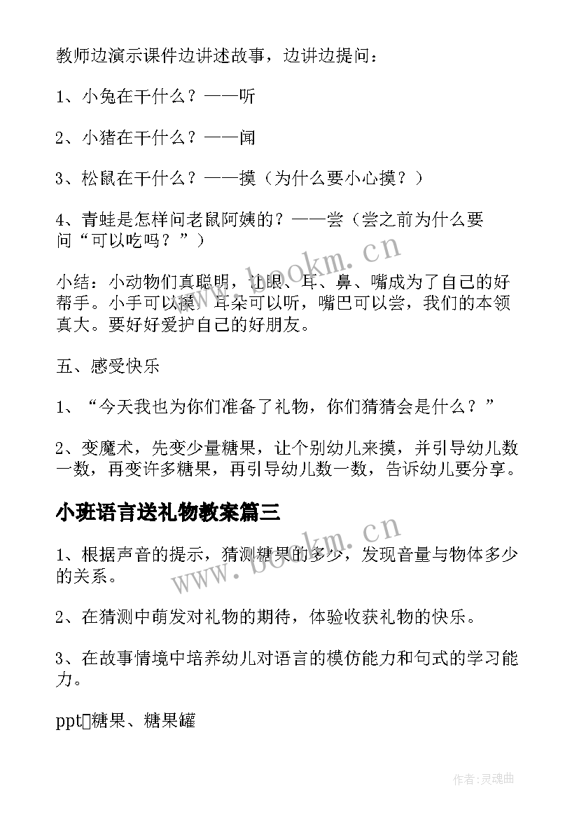 小班语言送礼物教案(汇总17篇)