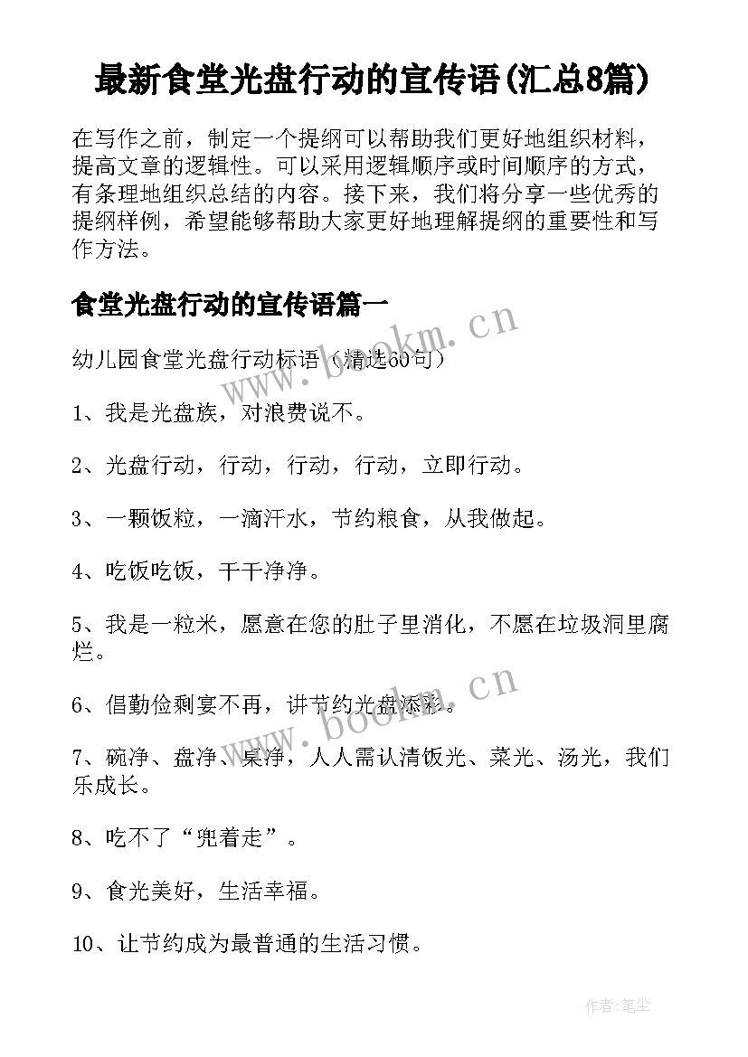 最新食堂光盘行动的宣传语(汇总8篇)