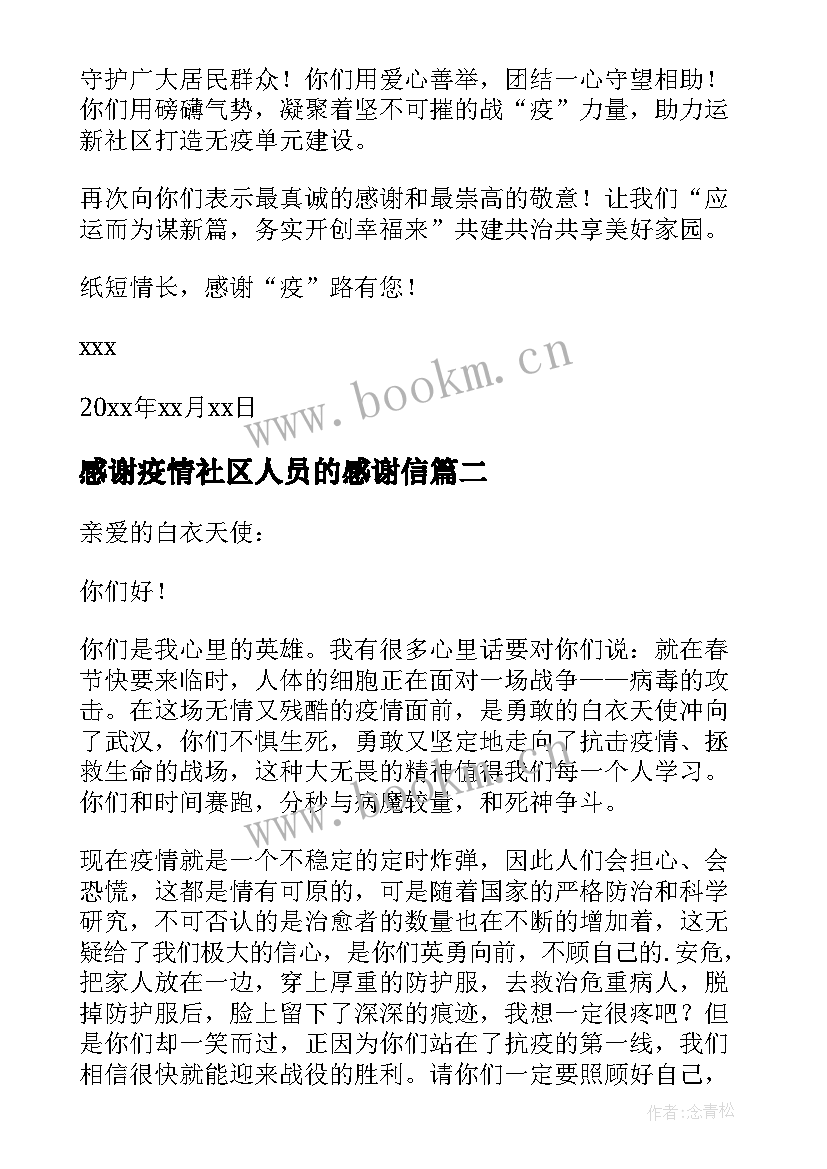 感谢疫情社区人员的感谢信(大全19篇)