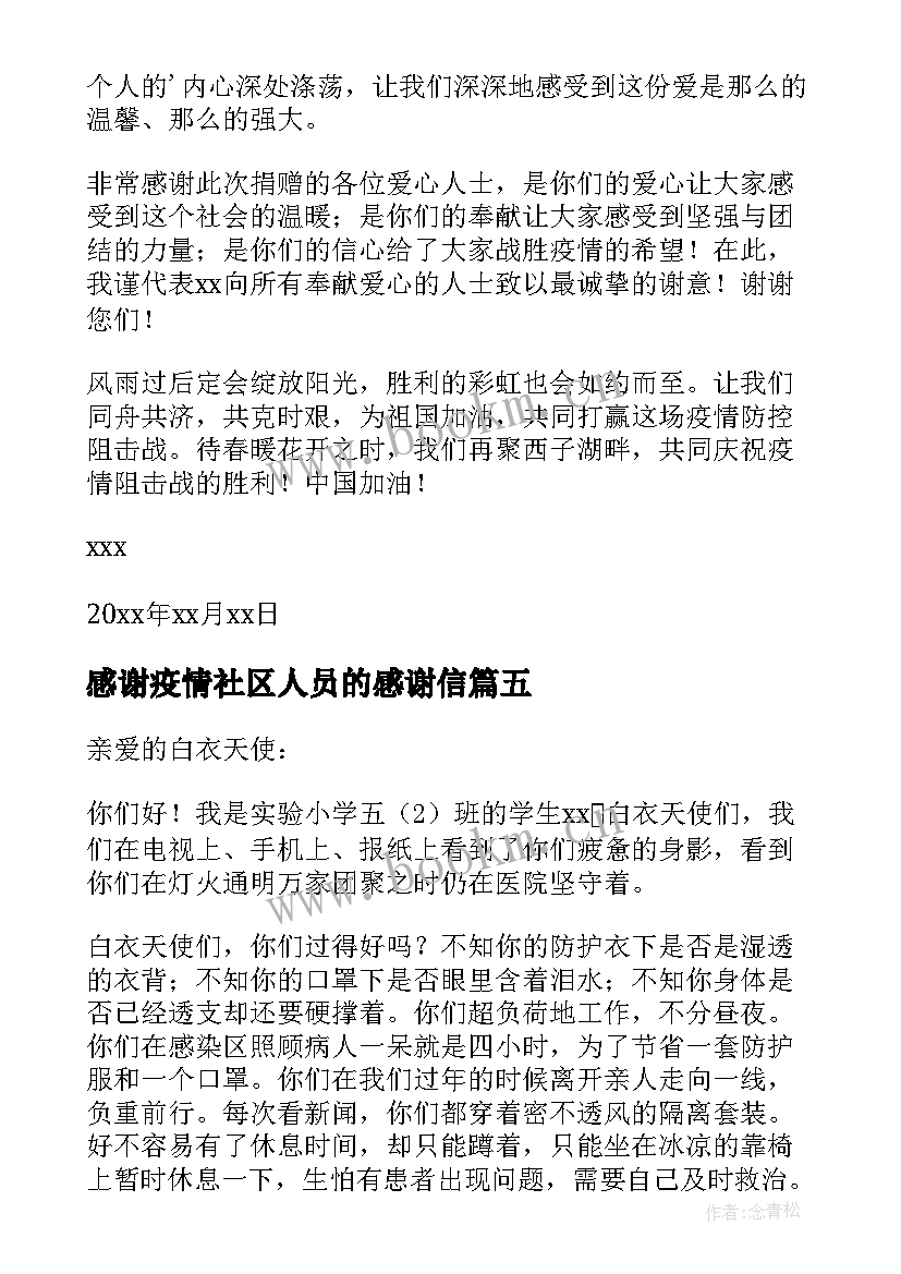 感谢疫情社区人员的感谢信(大全19篇)