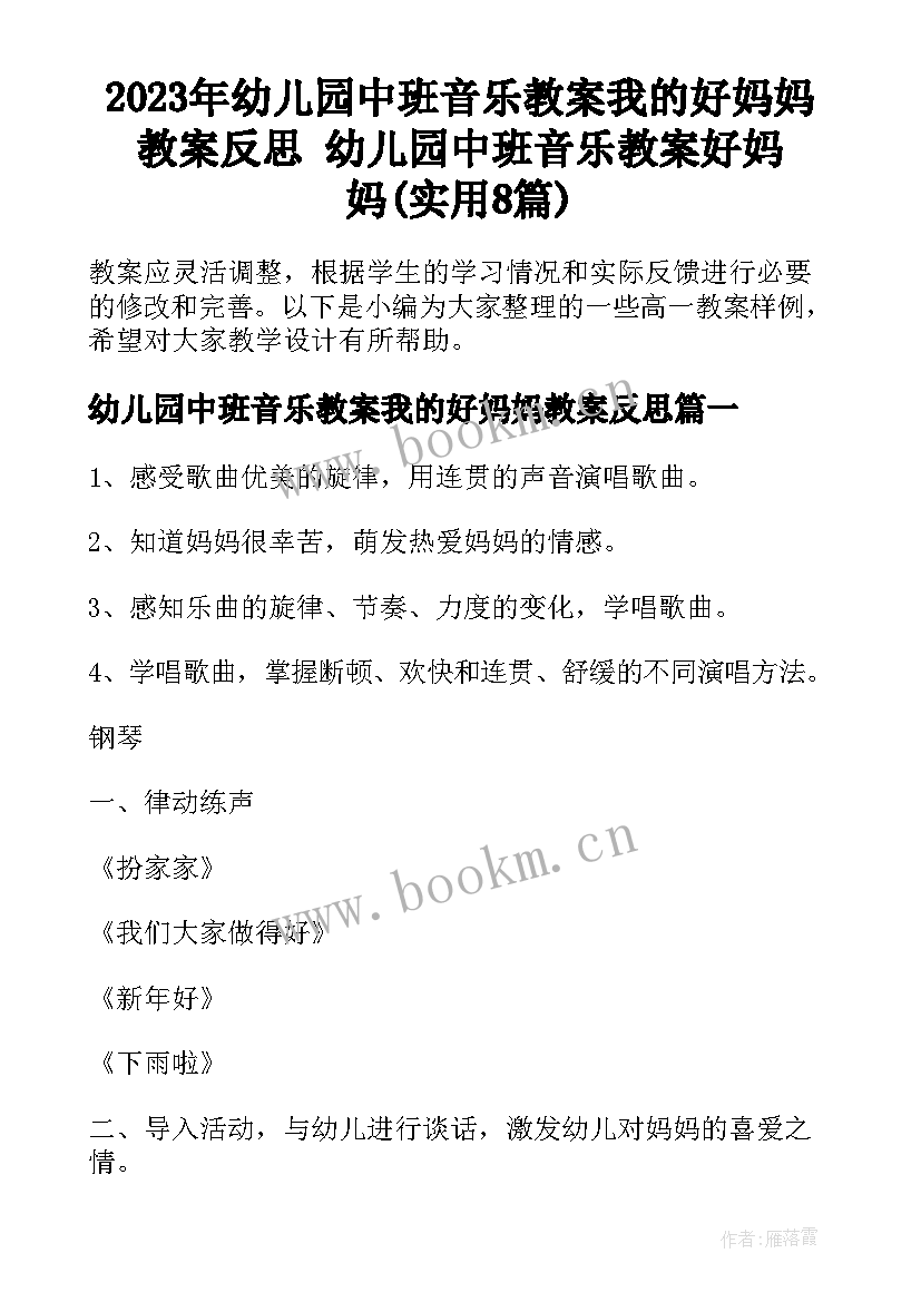 2023年幼儿园中班音乐教案我的好妈妈教案反思 幼儿园中班音乐教案好妈妈(实用8篇)