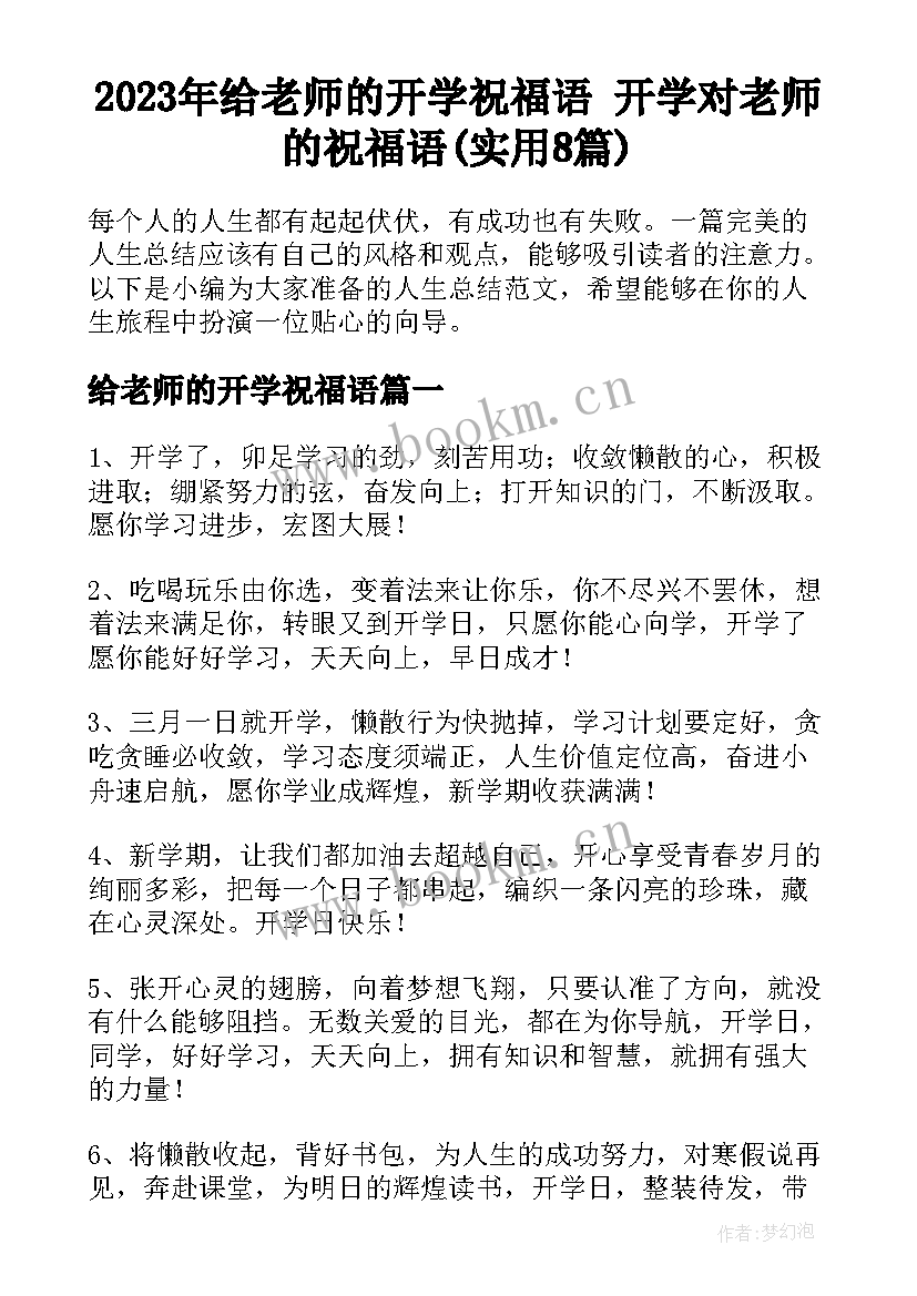 2023年给老师的开学祝福语 开学对老师的祝福语(实用8篇)