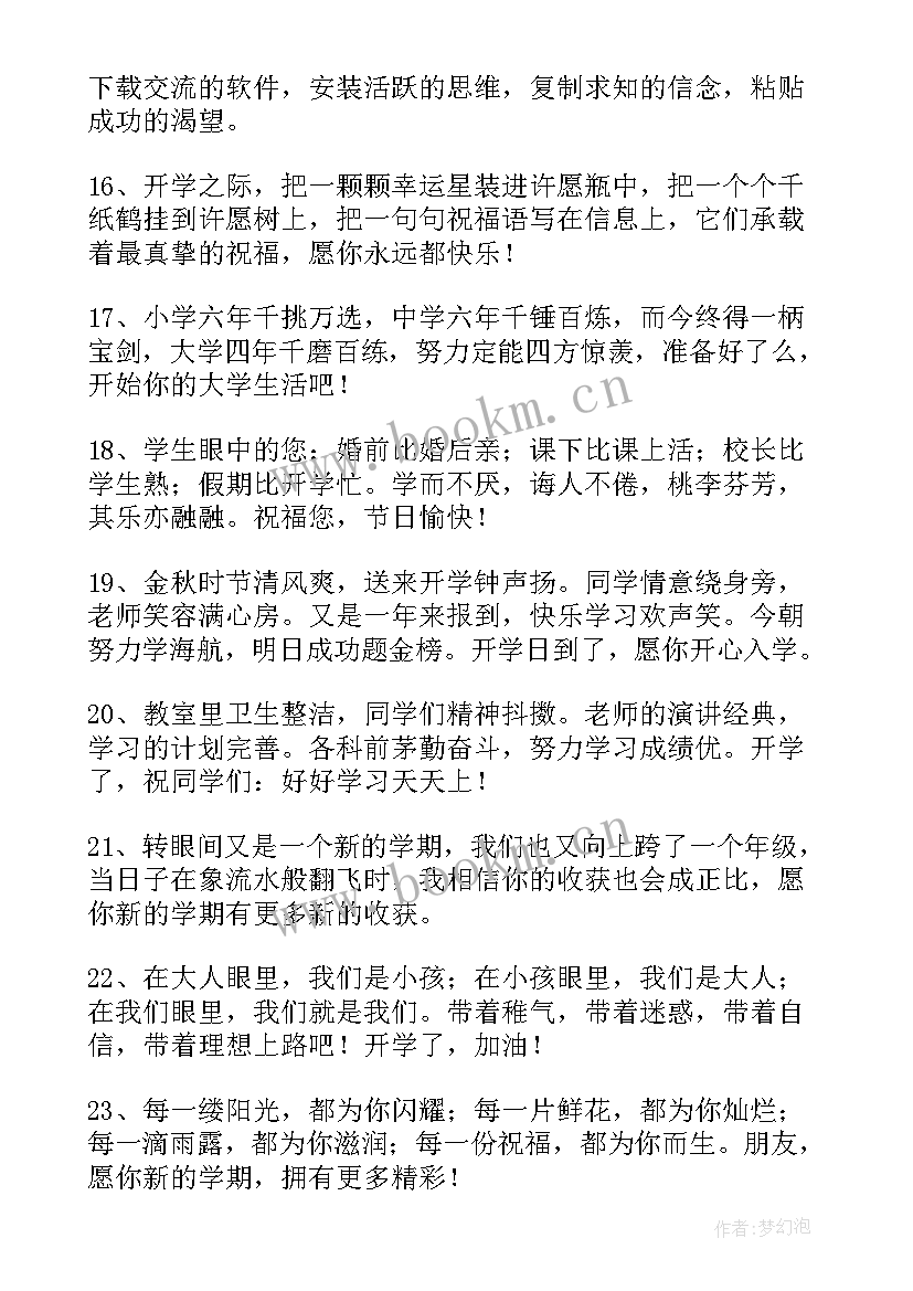 2023年给老师的开学祝福语 开学对老师的祝福语(实用8篇)