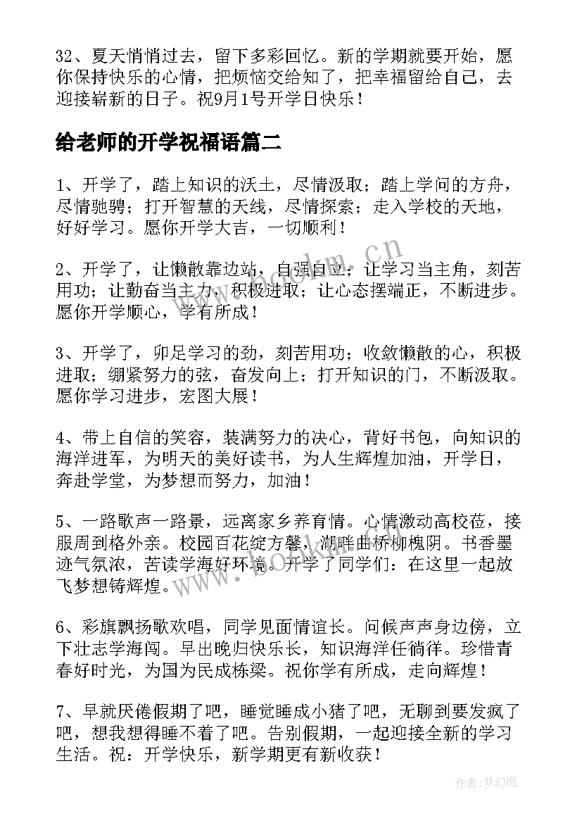 2023年给老师的开学祝福语 开学对老师的祝福语(实用8篇)