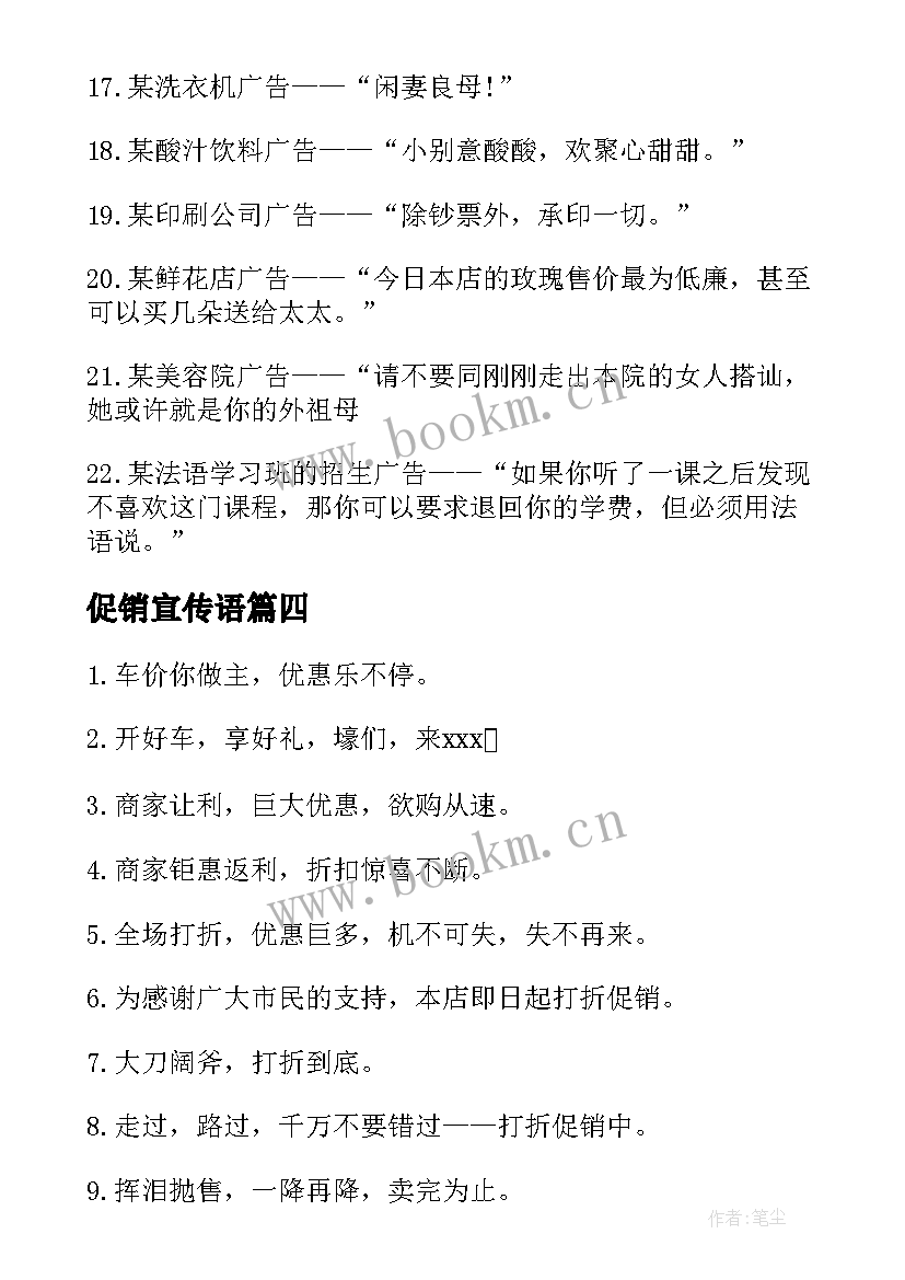 最新促销宣传语 羽绒被品牌的促销宣传广告词(精选17篇)