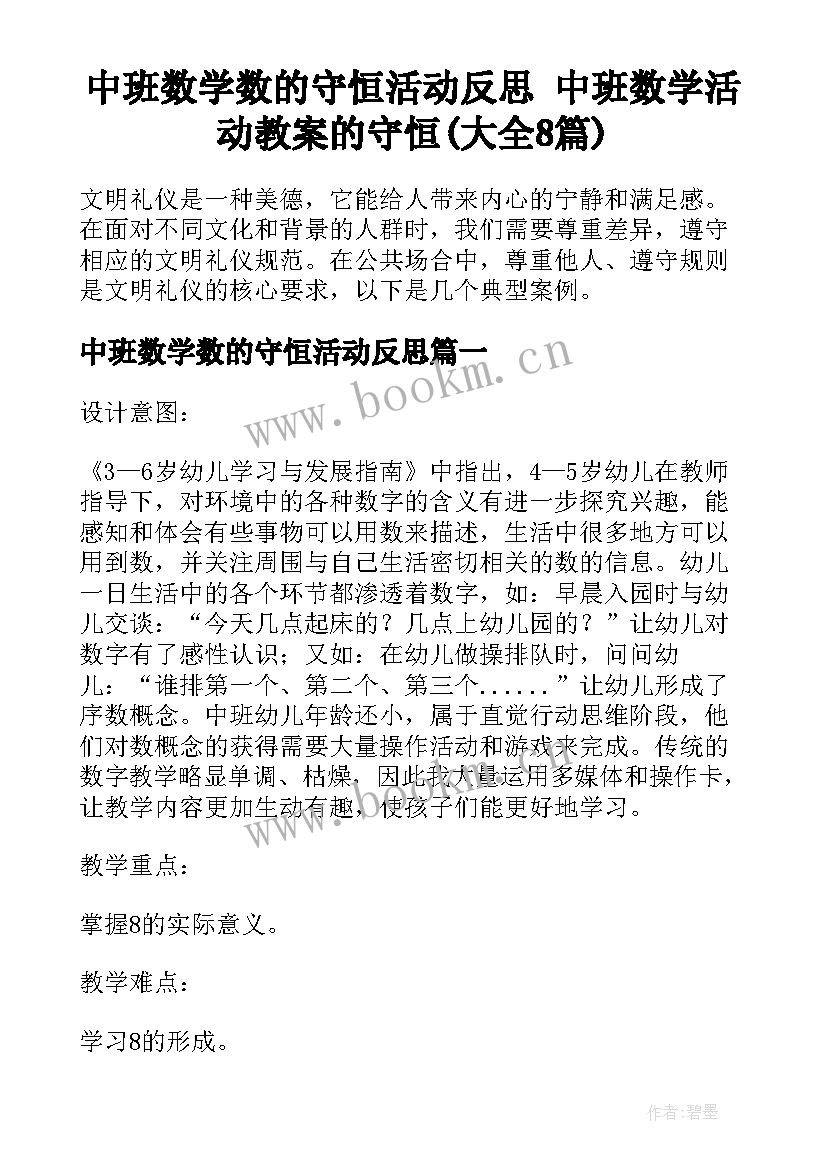 中班数学数的守恒活动反思 中班数学活动教案的守恒(大全8篇)