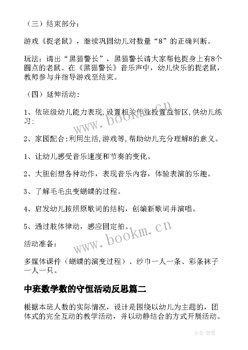 中班数学数的守恒活动反思 中班数学活动教案的守恒(大全8篇)