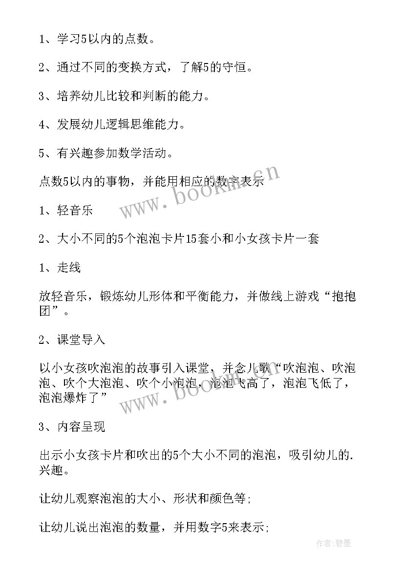 中班数学数的守恒活动反思 中班数学活动教案的守恒(大全8篇)