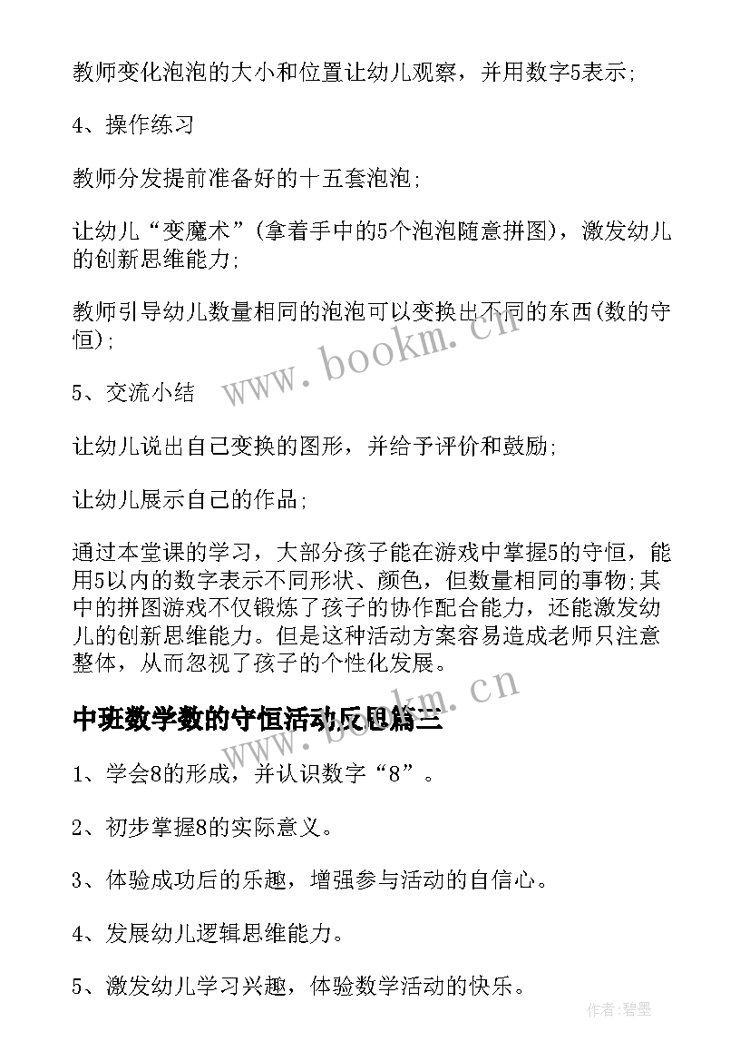 中班数学数的守恒活动反思 中班数学活动教案的守恒(大全8篇)