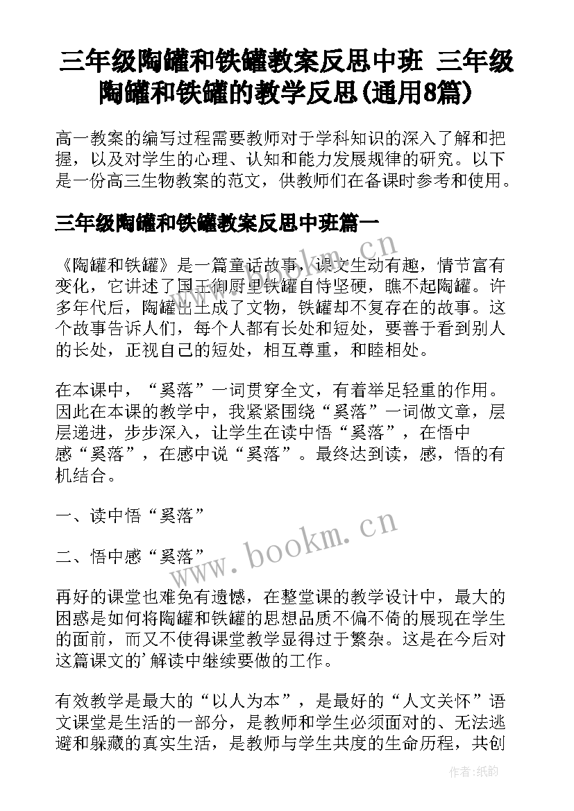 三年级陶罐和铁罐教案反思中班 三年级陶罐和铁罐的教学反思(通用8篇)