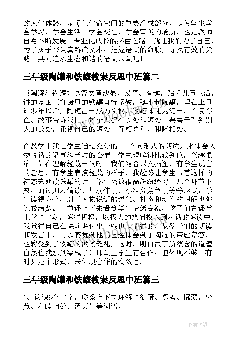 三年级陶罐和铁罐教案反思中班 三年级陶罐和铁罐的教学反思(通用8篇)