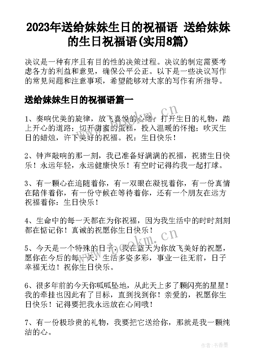 2023年送给妹妹生日的祝福语 送给妹妹的生日祝福语(实用8篇)