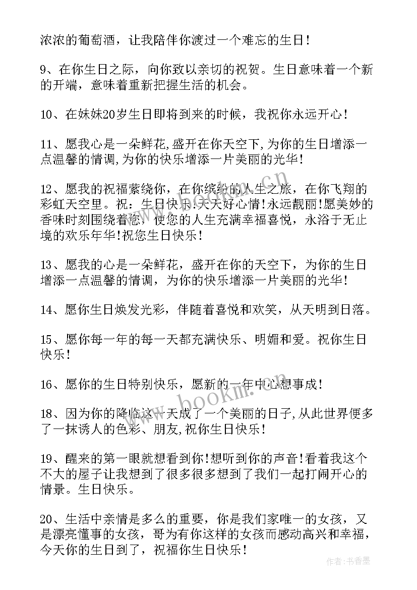 2023年送给妹妹生日的祝福语 送给妹妹的生日祝福语(实用8篇)