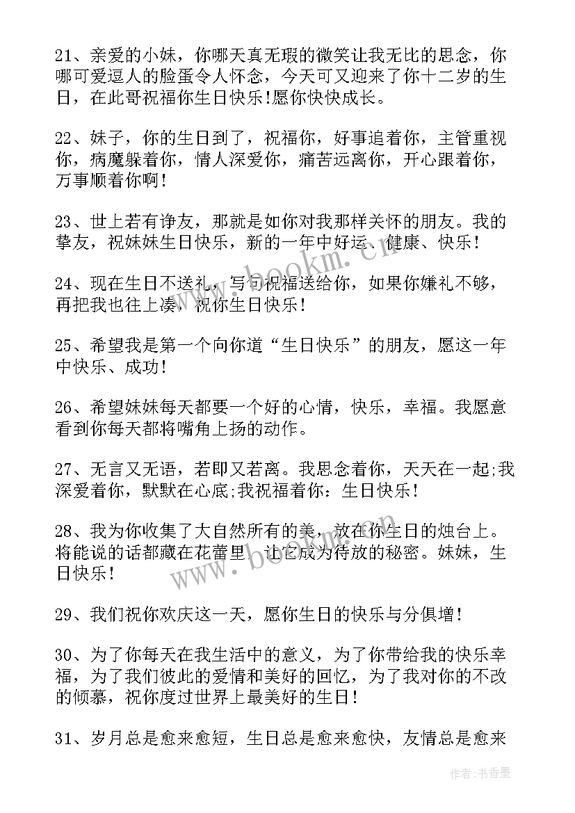 2023年送给妹妹生日的祝福语 送给妹妹的生日祝福语(实用8篇)