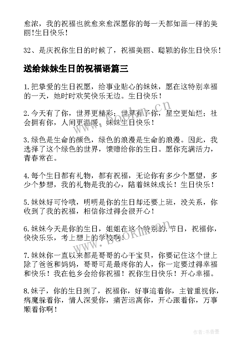 2023年送给妹妹生日的祝福语 送给妹妹的生日祝福语(实用8篇)