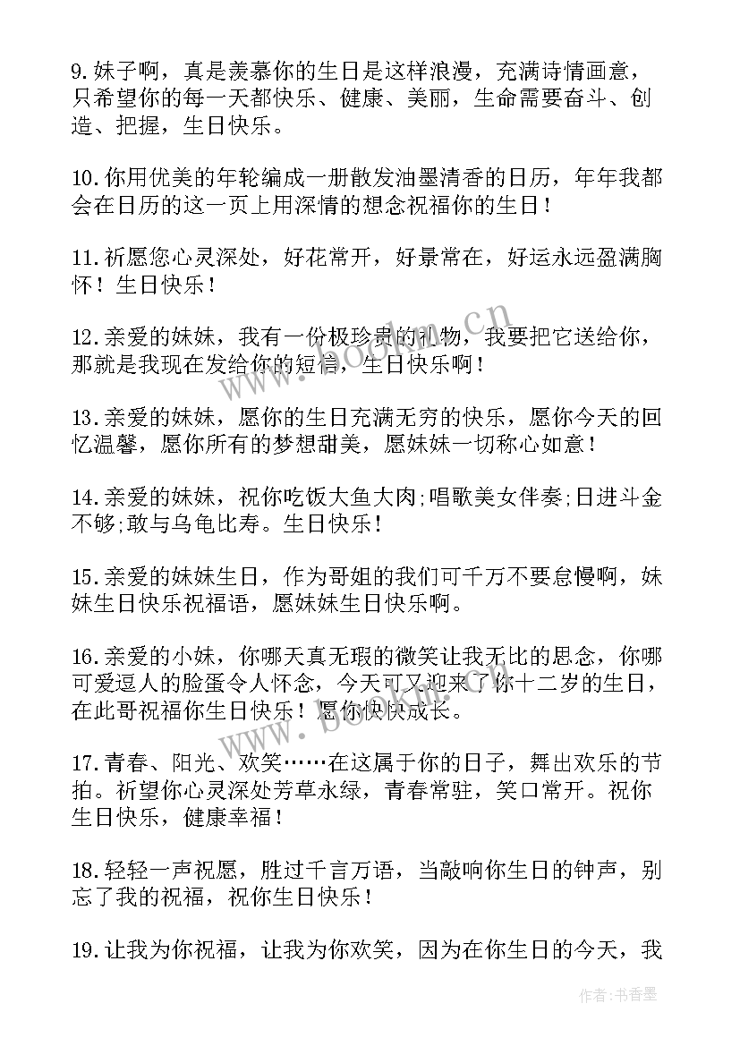 2023年送给妹妹生日的祝福语 送给妹妹的生日祝福语(实用8篇)