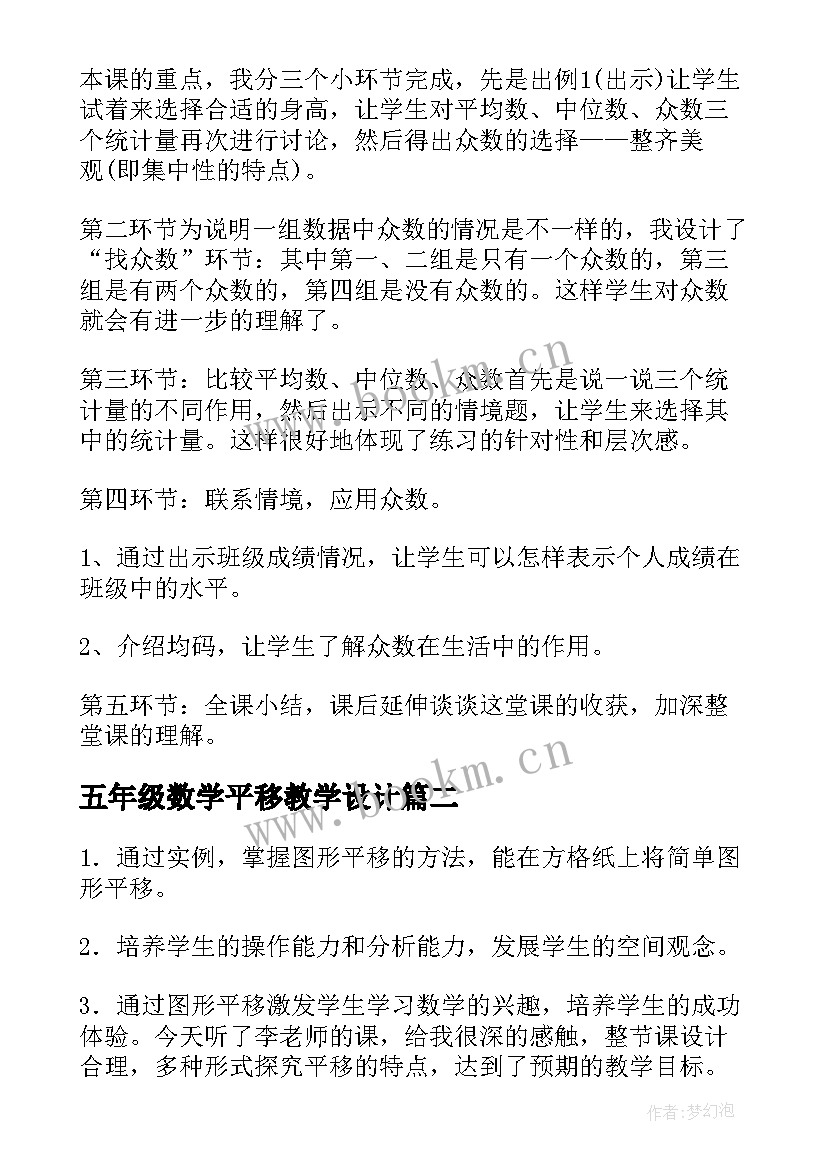 2023年五年级数学平移教学设计 五年级数学说课稿(实用20篇)