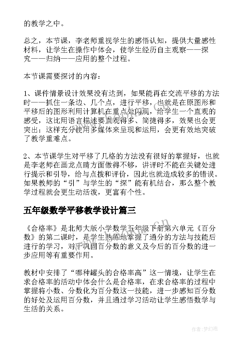 2023年五年级数学平移教学设计 五年级数学说课稿(实用20篇)