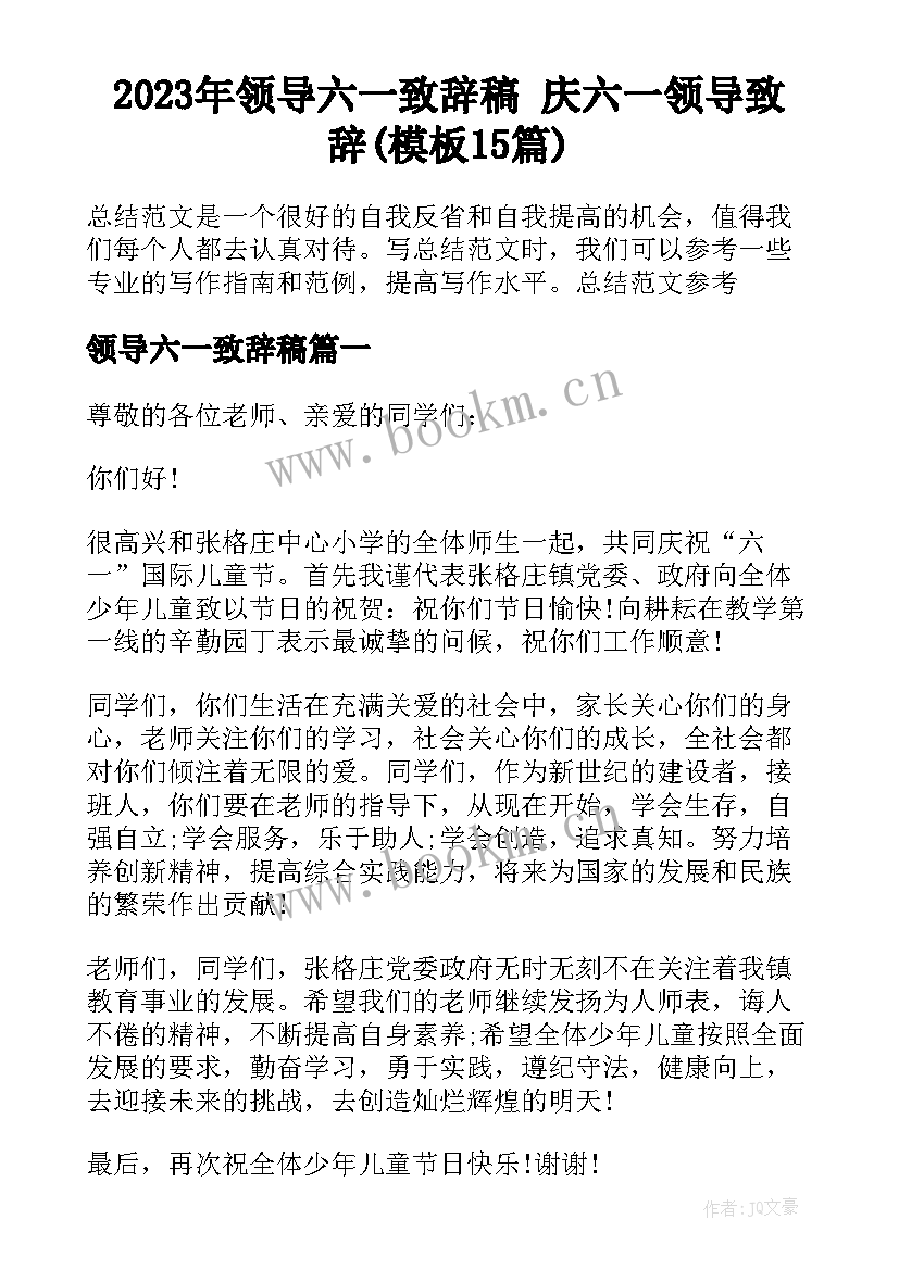 2023年领导六一致辞稿 庆六一领导致辞(模板15篇)