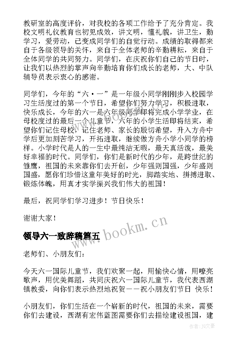 2023年领导六一致辞稿 庆六一领导致辞(模板15篇)