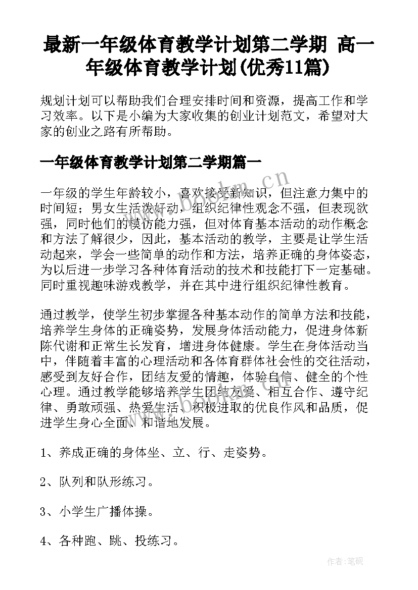 最新一年级体育教学计划第二学期 高一年级体育教学计划(优秀11篇)