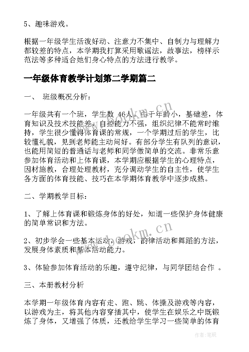 最新一年级体育教学计划第二学期 高一年级体育教学计划(优秀11篇)