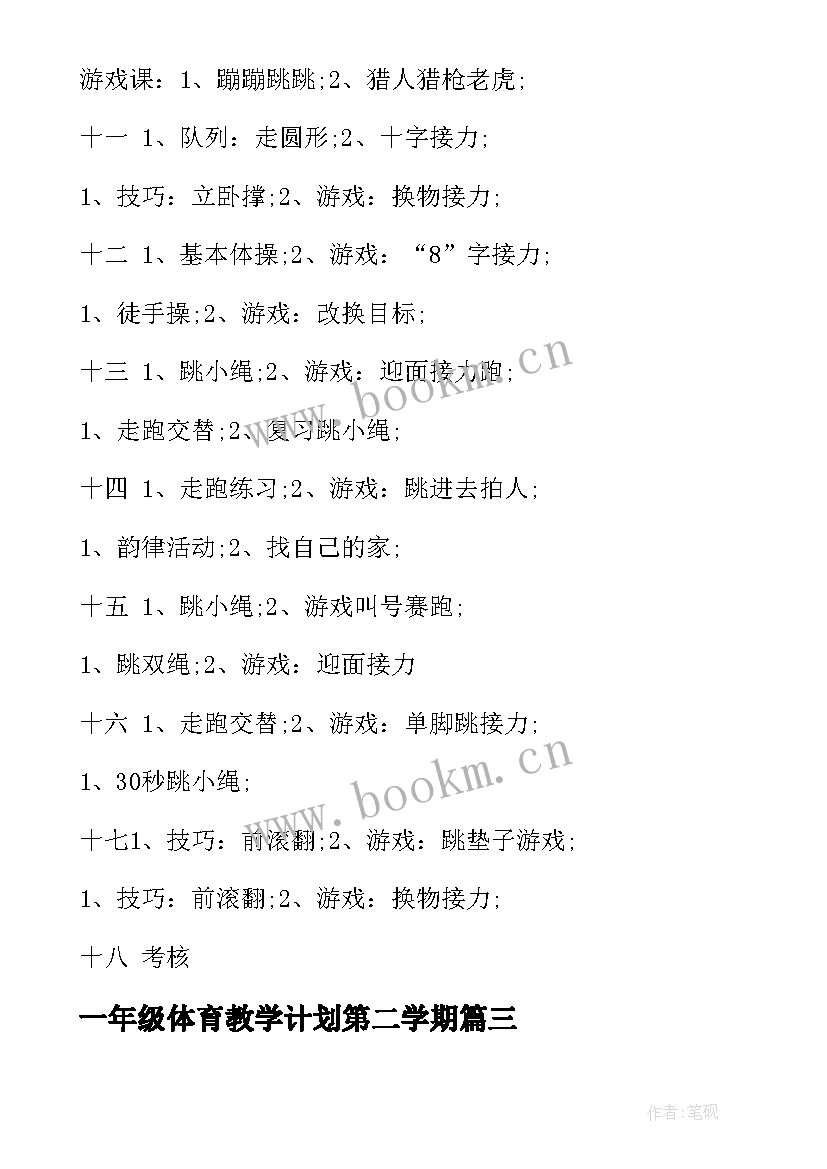 最新一年级体育教学计划第二学期 高一年级体育教学计划(优秀11篇)