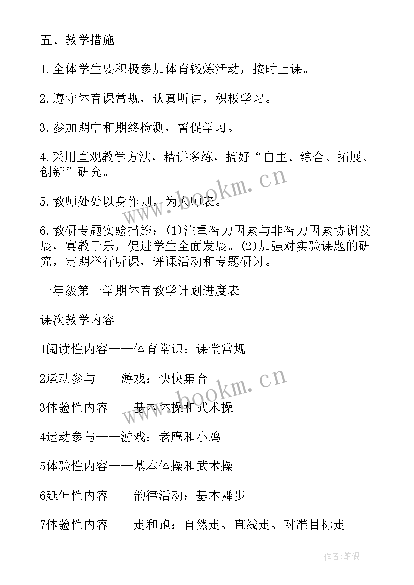 最新一年级体育教学计划第二学期 高一年级体育教学计划(优秀11篇)