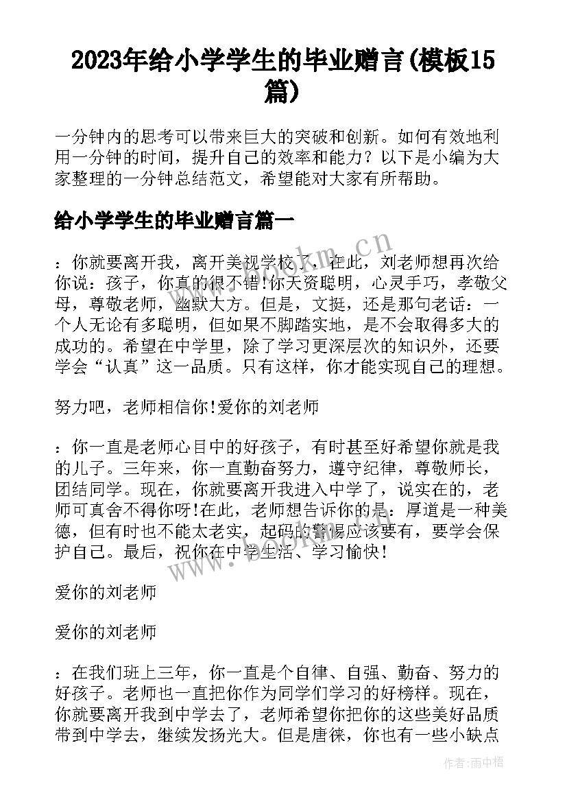 2023年给小学学生的毕业赠言(模板15篇)