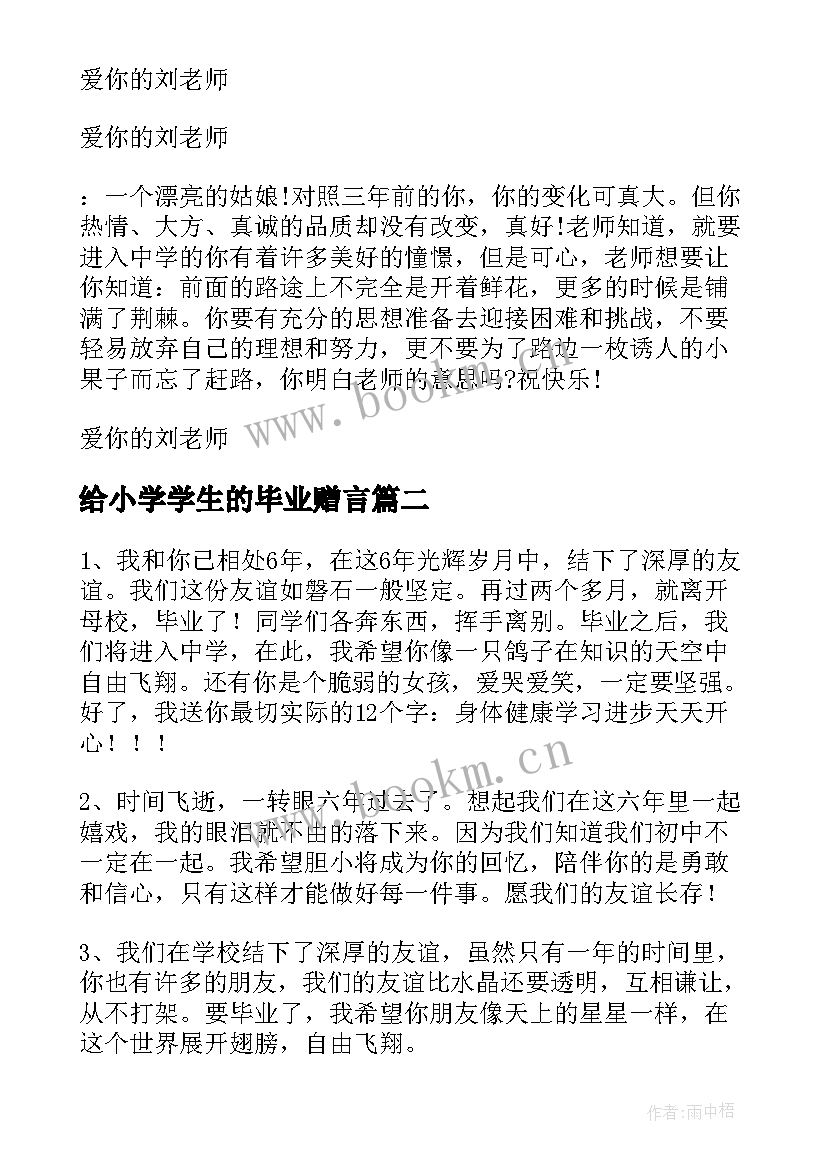 2023年给小学学生的毕业赠言(模板15篇)