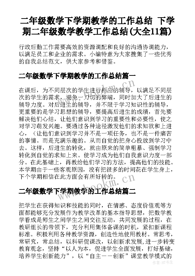 二年级数学下学期教学的工作总结 下学期二年级数学教学工作总结(大全11篇)