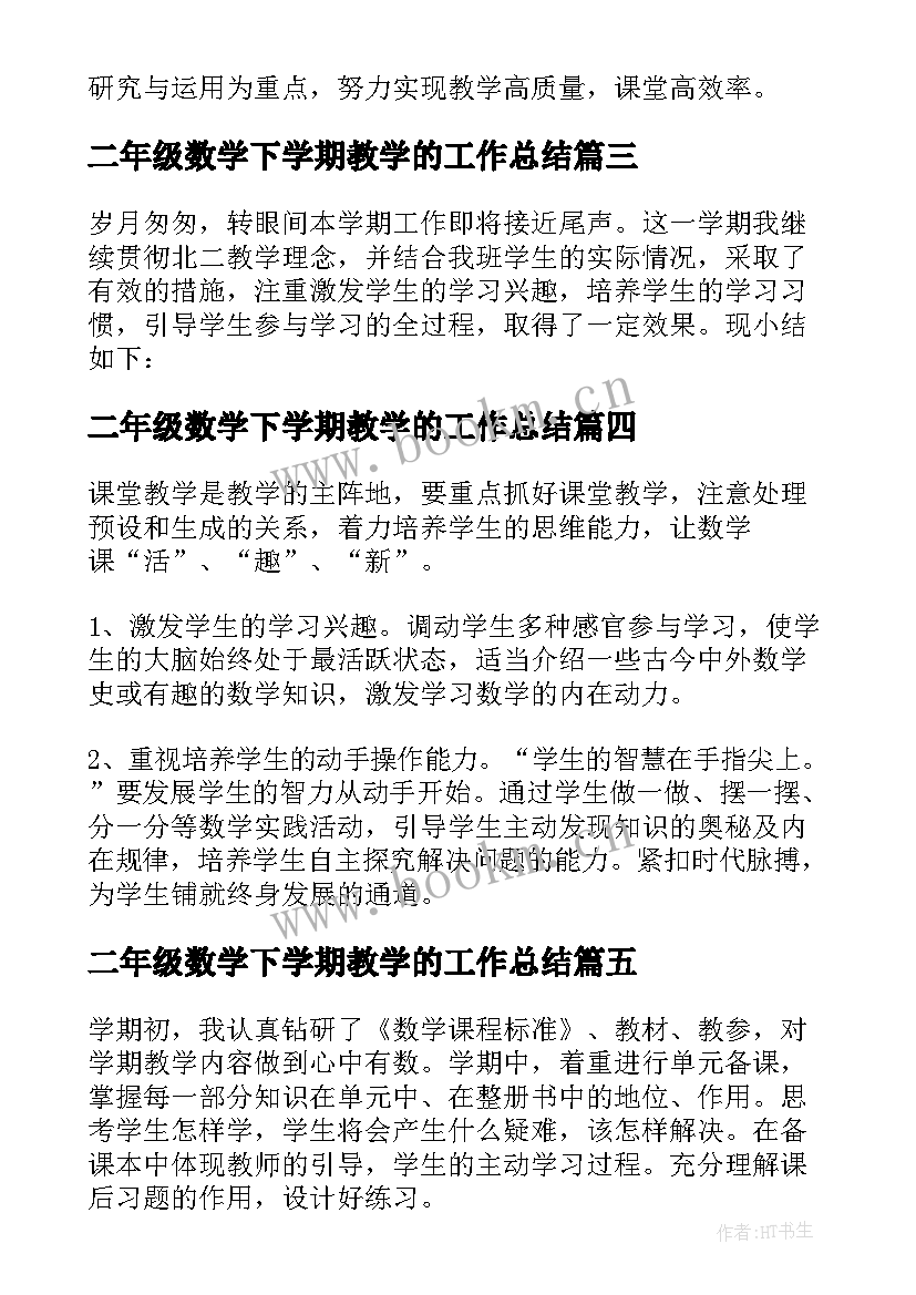 二年级数学下学期教学的工作总结 下学期二年级数学教学工作总结(大全11篇)