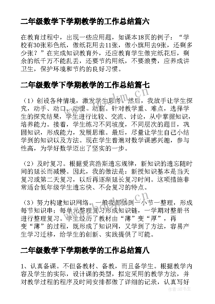 二年级数学下学期教学的工作总结 下学期二年级数学教学工作总结(大全11篇)