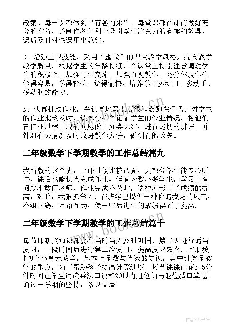 二年级数学下学期教学的工作总结 下学期二年级数学教学工作总结(大全11篇)