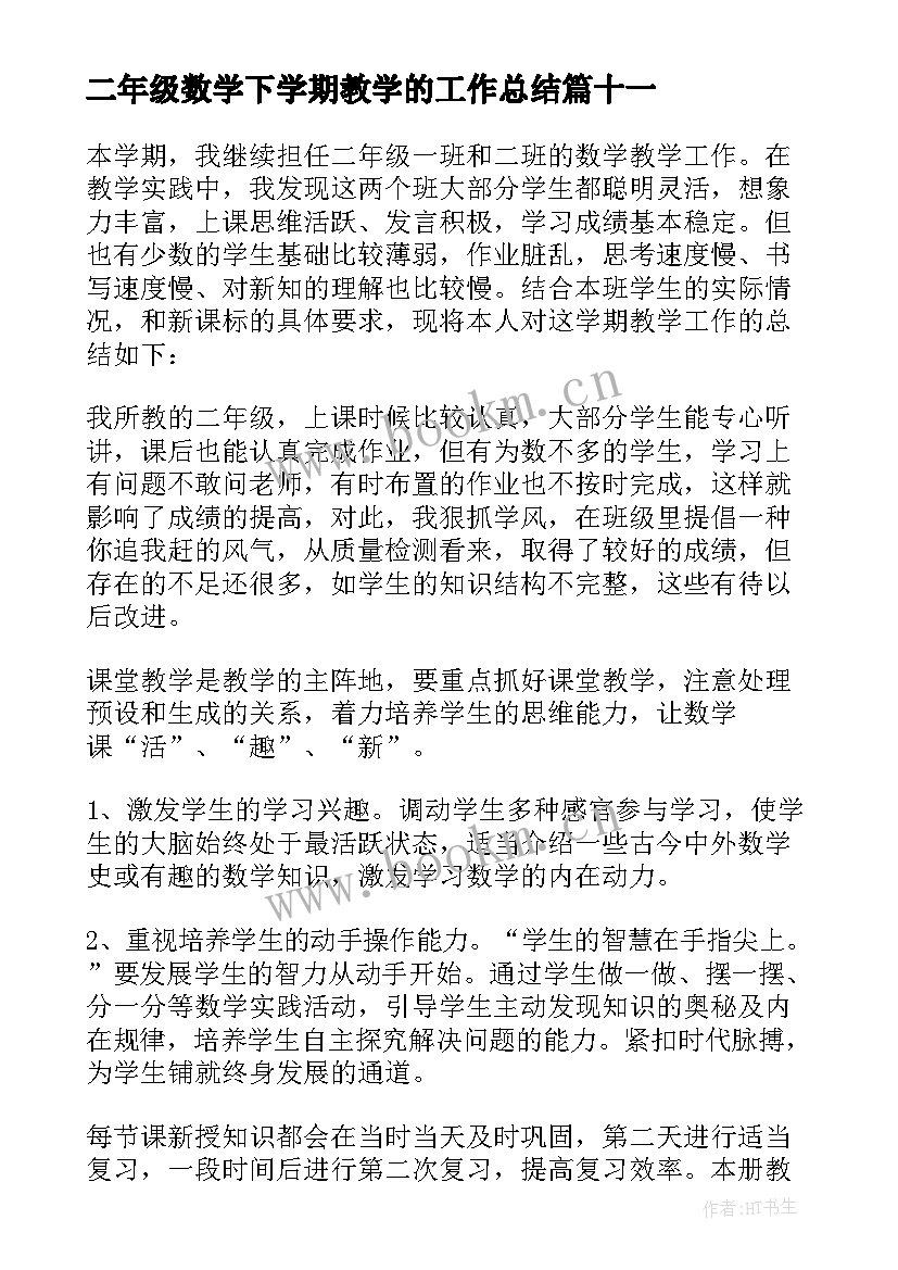 二年级数学下学期教学的工作总结 下学期二年级数学教学工作总结(大全11篇)