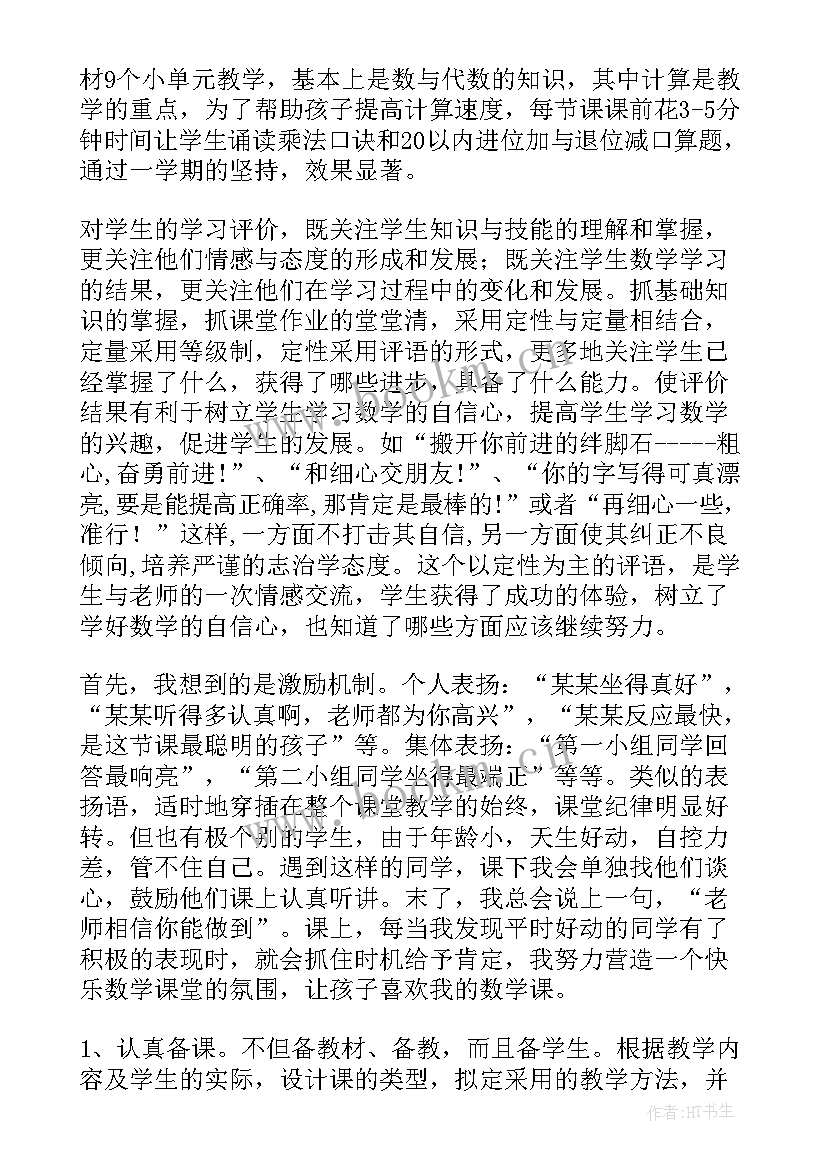 二年级数学下学期教学的工作总结 下学期二年级数学教学工作总结(大全11篇)