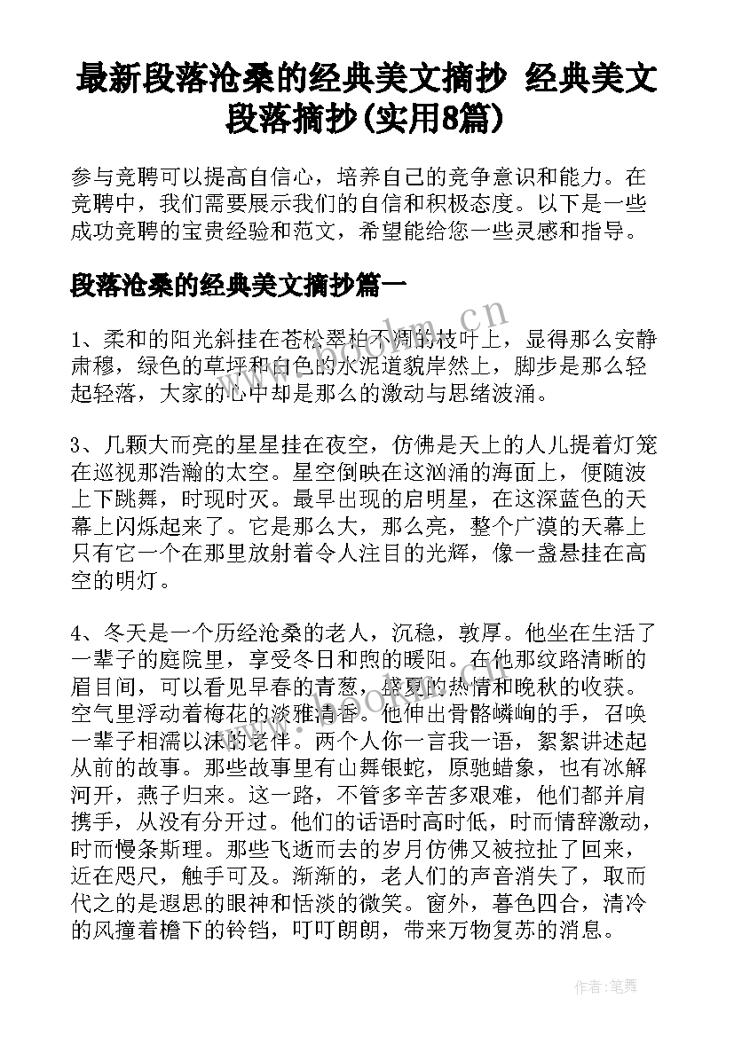 最新段落沧桑的经典美文摘抄 经典美文段落摘抄(实用8篇)