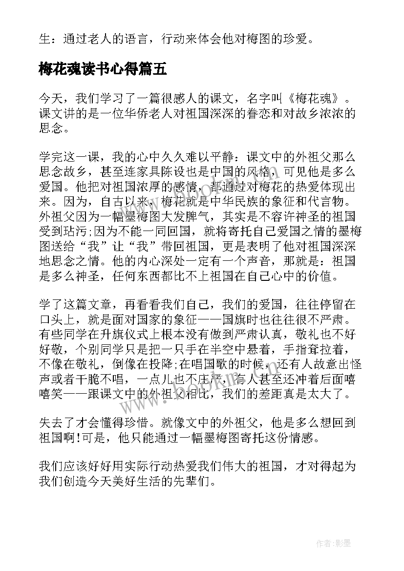 梅花魂读书心得(模板8篇)