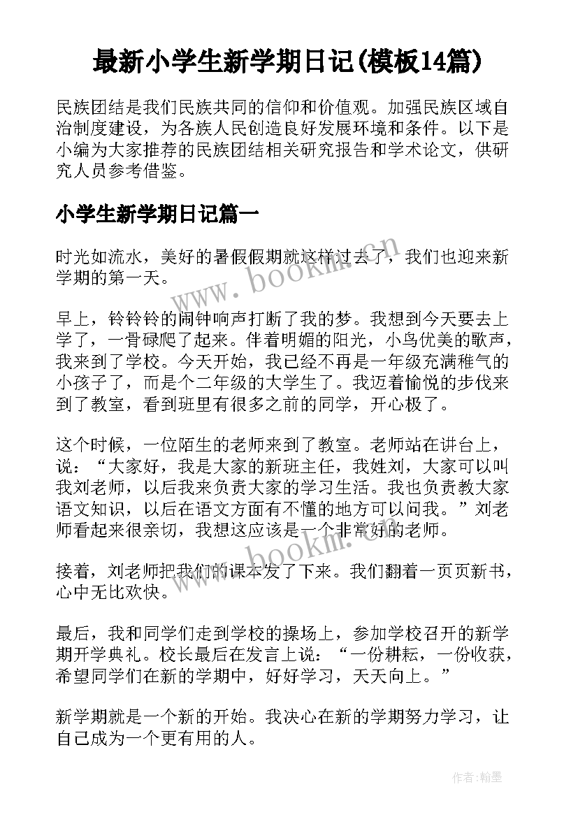 最新小学生新学期日记(模板14篇)