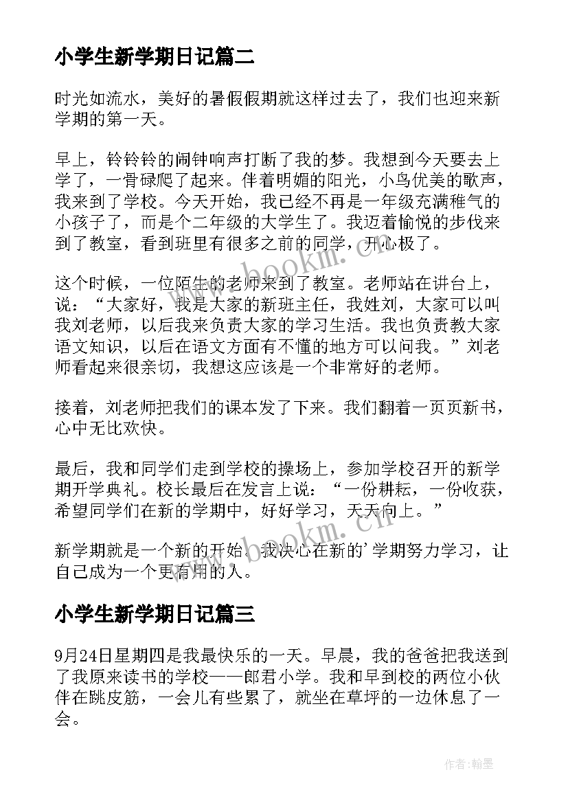 最新小学生新学期日记(模板14篇)