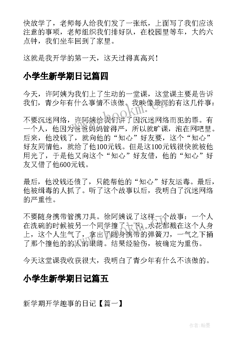 最新小学生新学期日记(模板14篇)