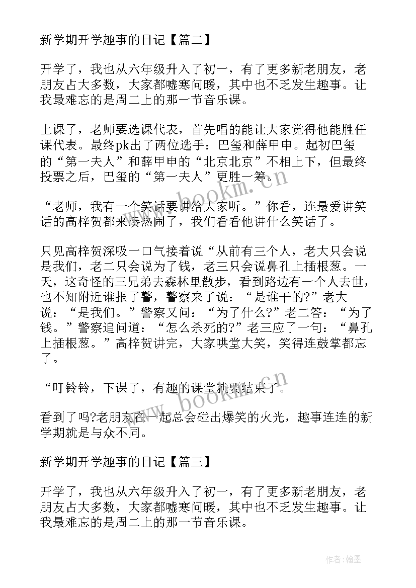 最新小学生新学期日记(模板14篇)