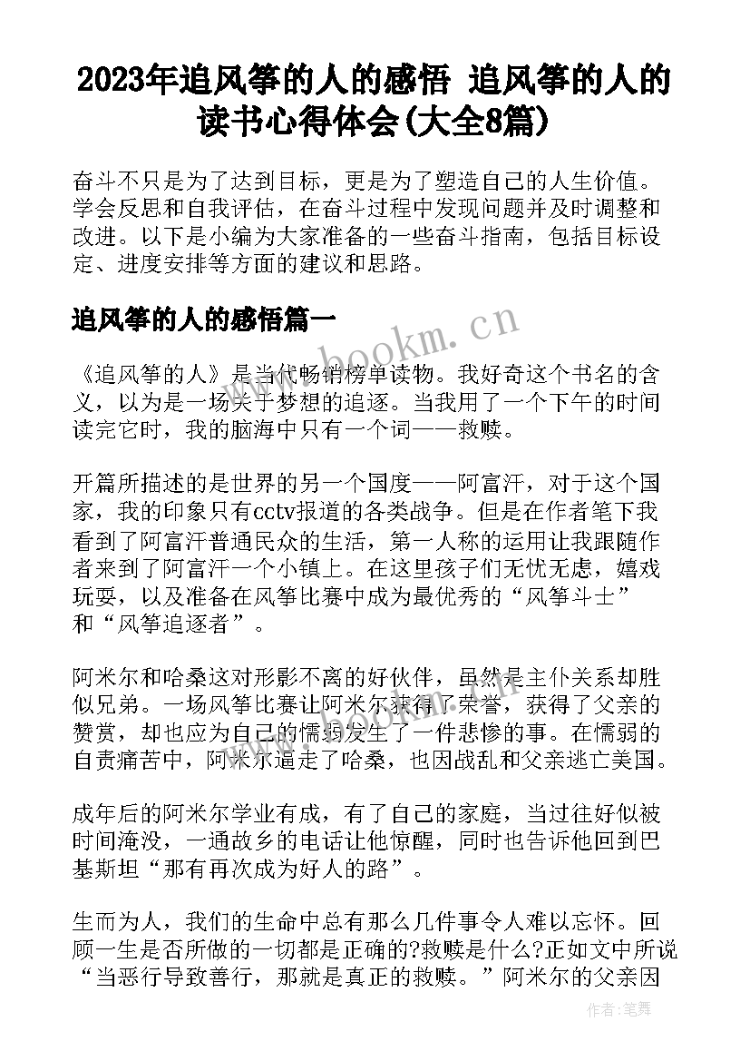 2023年追风筝的人的感悟 追风筝的人的读书心得体会(大全8篇)