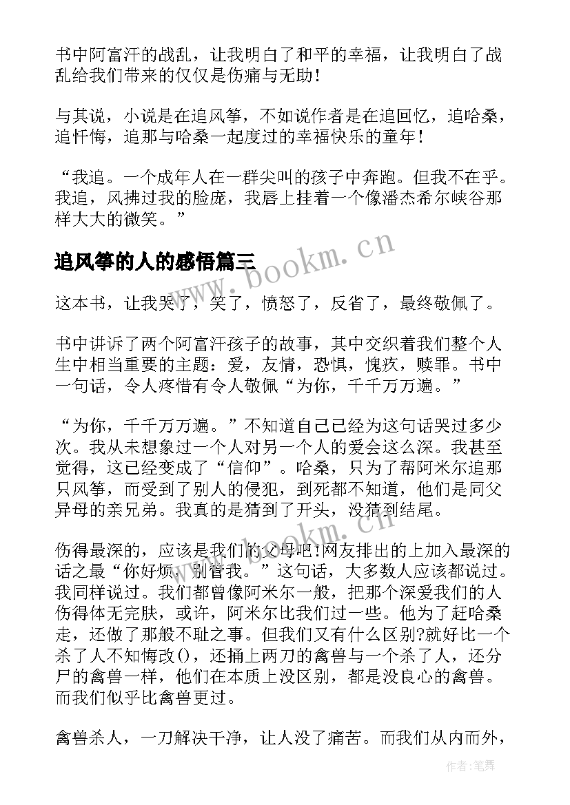 2023年追风筝的人的感悟 追风筝的人的读书心得体会(大全8篇)